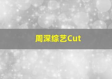 周深综艺Cut