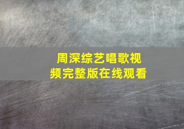 周深综艺唱歌视频完整版在线观看