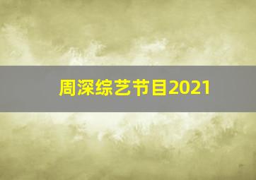 周深综艺节目2021