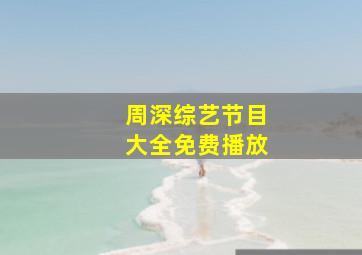 周深综艺节目大全免费播放