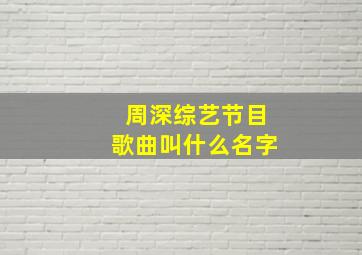 周深综艺节目歌曲叫什么名字