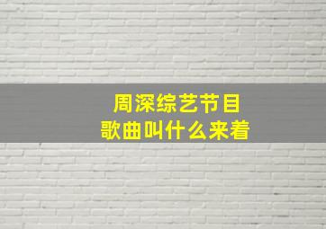 周深综艺节目歌曲叫什么来着