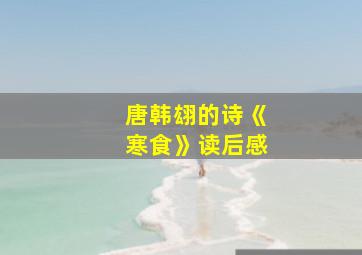 唐韩翃的诗《寒食》读后感