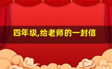 四年级,给老师的一封信