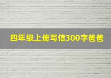 四年级上册写信300字爸爸