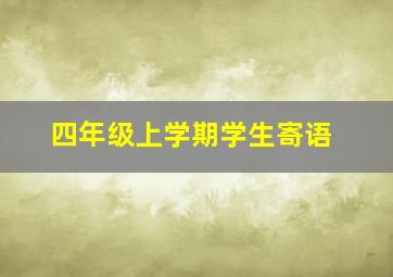 四年级上学期学生寄语