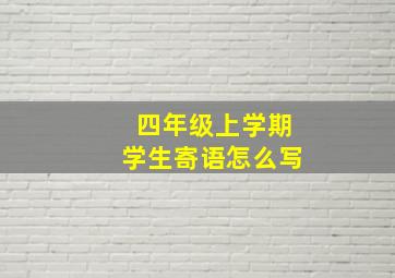 四年级上学期学生寄语怎么写