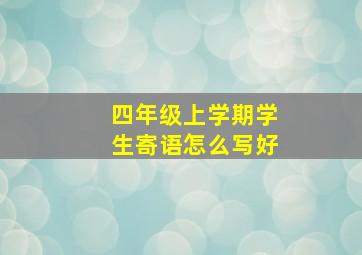 四年级上学期学生寄语怎么写好