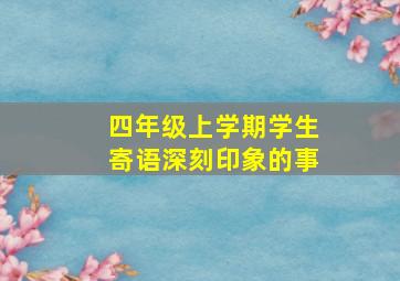 四年级上学期学生寄语深刻印象的事