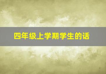 四年级上学期学生的话