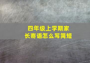 四年级上学期家长寄语怎么写简短