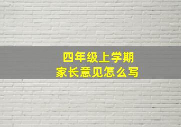 四年级上学期家长意见怎么写