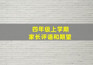 四年级上学期家长评语和期望