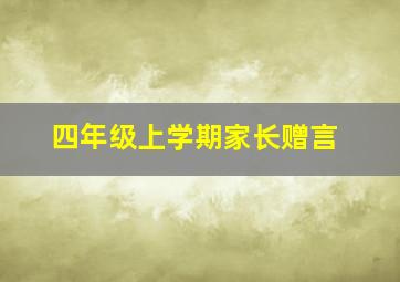 四年级上学期家长赠言