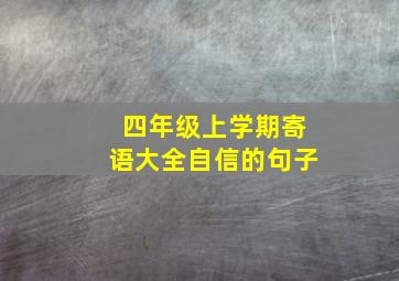 四年级上学期寄语大全自信的句子