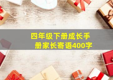 四年级下册成长手册家长寄语400字