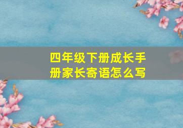 四年级下册成长手册家长寄语怎么写