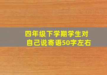 四年级下学期学生对自己说寄语50字左右