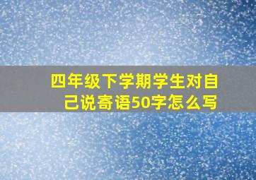 四年级下学期学生对自己说寄语50字怎么写