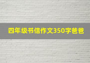 四年级书信作文350字爸爸