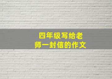 四年级写给老师一封信的作文