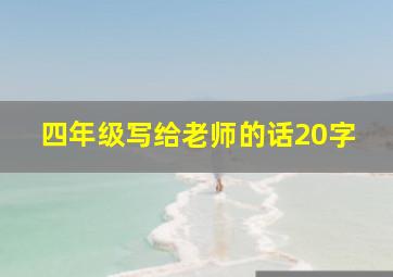 四年级写给老师的话20字