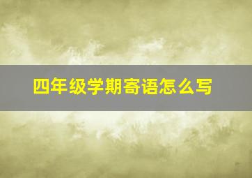 四年级学期寄语怎么写