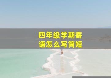 四年级学期寄语怎么写简短