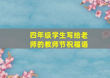 四年级学生写给老师的教师节祝福语