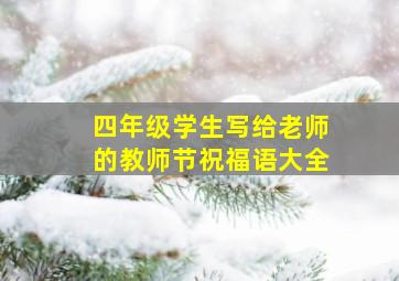 四年级学生写给老师的教师节祝福语大全