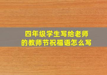 四年级学生写给老师的教师节祝福语怎么写