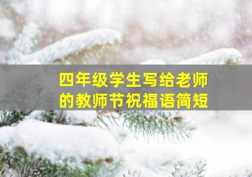 四年级学生写给老师的教师节祝福语简短