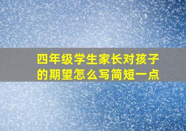 四年级学生家长对孩子的期望怎么写简短一点