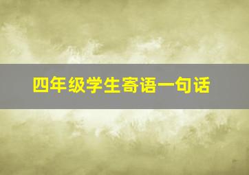 四年级学生寄语一句话