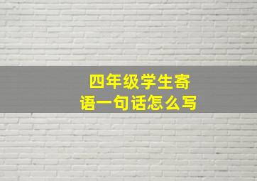 四年级学生寄语一句话怎么写