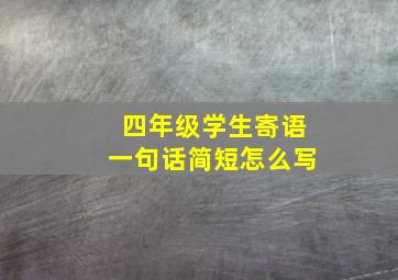 四年级学生寄语一句话简短怎么写