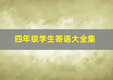 四年级学生寄语大全集