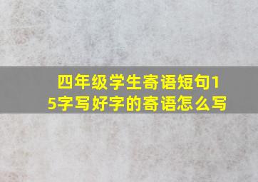 四年级学生寄语短句15字写好字的寄语怎么写