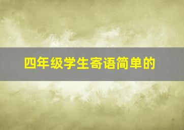 四年级学生寄语简单的