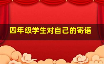 四年级学生对自己的寄语