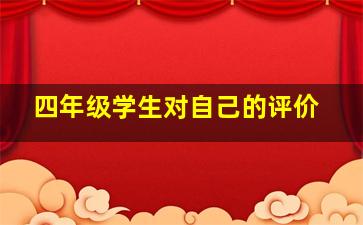 四年级学生对自己的评价