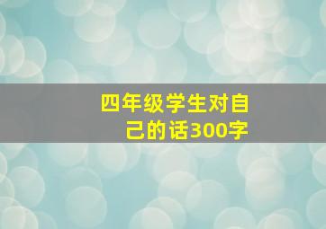 四年级学生对自己的话300字