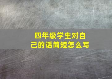 四年级学生对自己的话简短怎么写