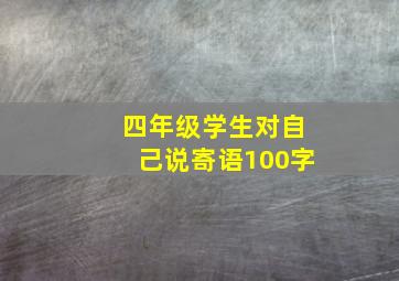 四年级学生对自己说寄语100字