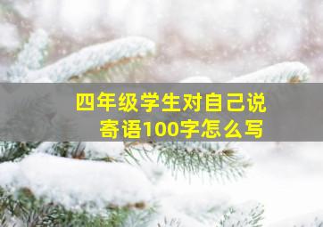 四年级学生对自己说寄语100字怎么写