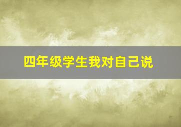 四年级学生我对自己说