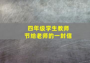 四年级学生教师节给老师的一封信