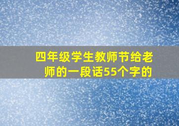 四年级学生教师节给老师的一段话55个字的