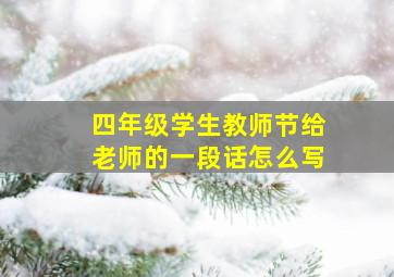 四年级学生教师节给老师的一段话怎么写