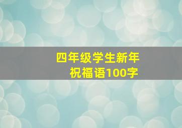 四年级学生新年祝福语100字